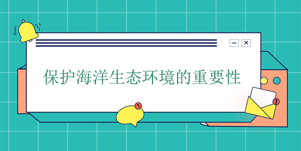 保護海洋生態環境的重要性